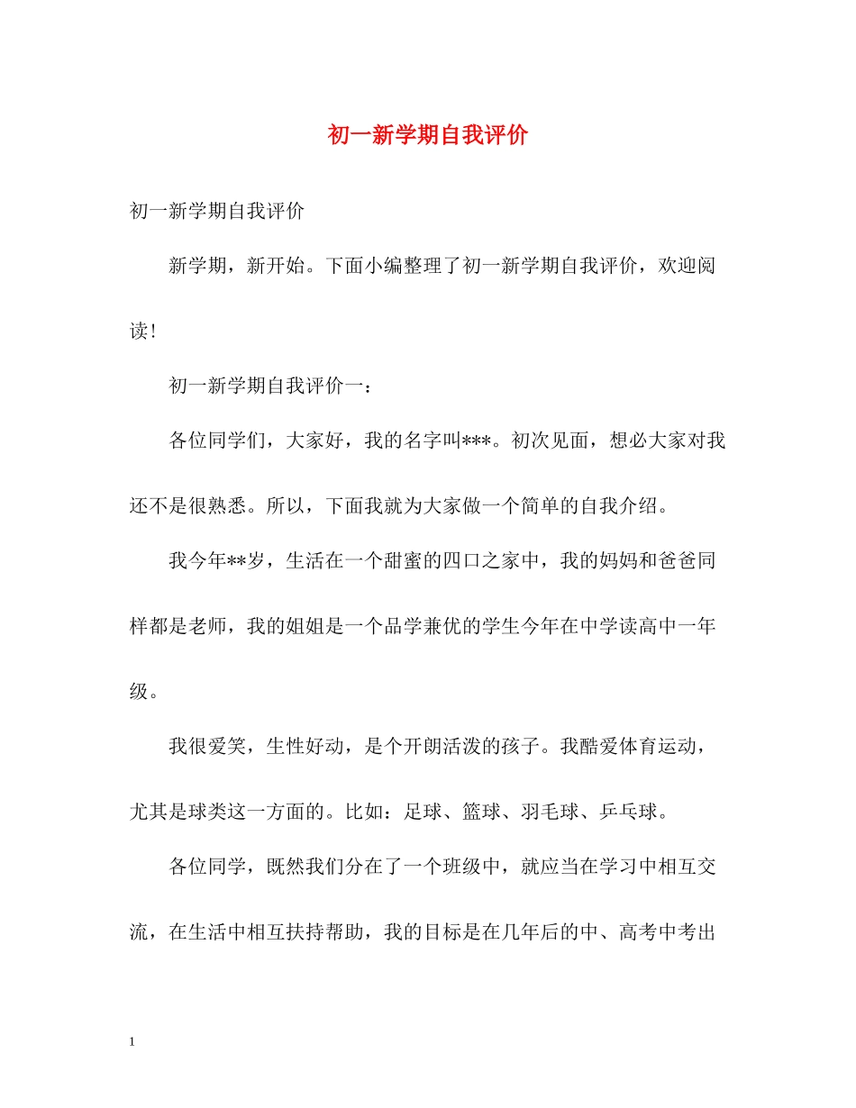 初一新学期自我评价_第1页