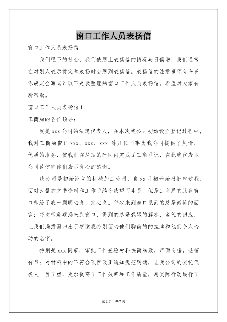 窗口工作人员表扬信_第1页