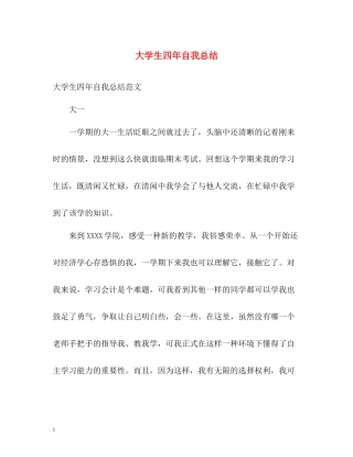 大学生四年自我总结