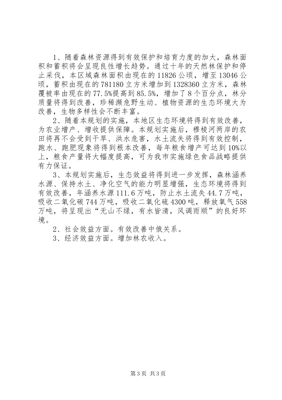 穆棱河流域虎林境内生态保护和污染治理林业专题调研报告_第3页