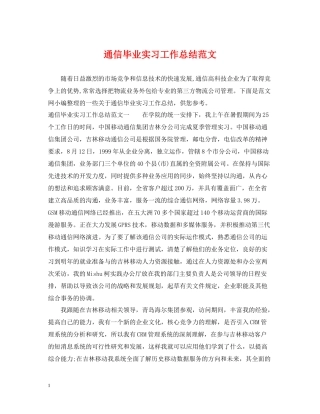 通信毕业实习工作总结范文