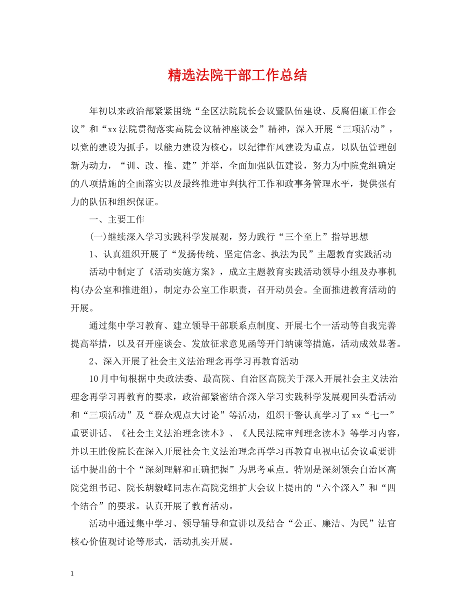 精选法院干部工作总结_第1页