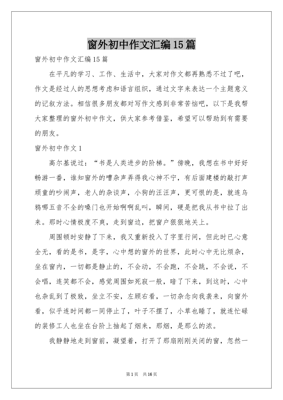 窗外初中作文汇编15篇_第1页