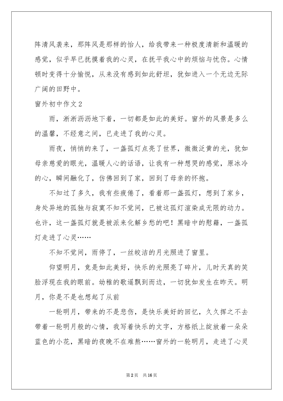 窗外初中作文汇编15篇_第2页