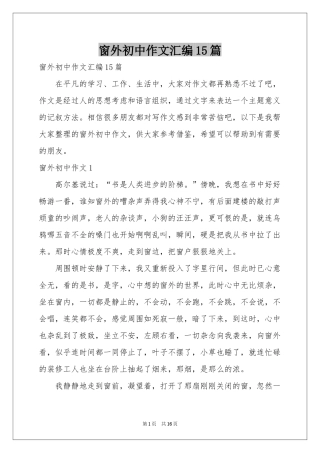 窗外初中作文汇编15篇