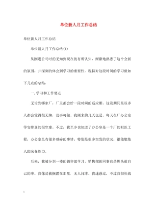 单位新人月工作总结