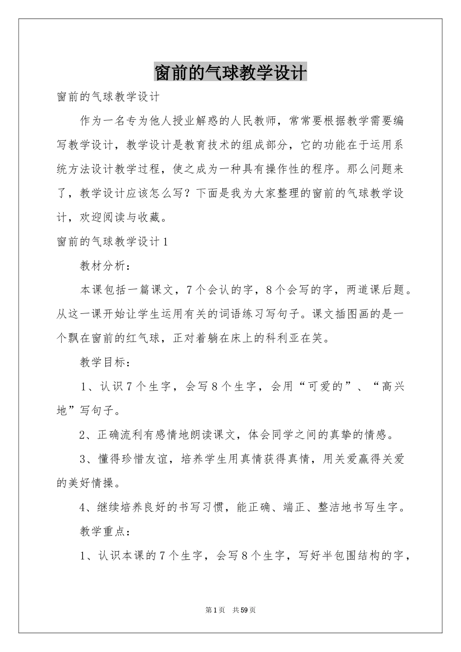 窗前的气球教学设计_第1页