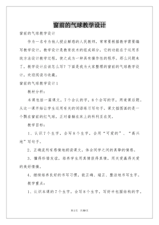 窗前的气球教学设计