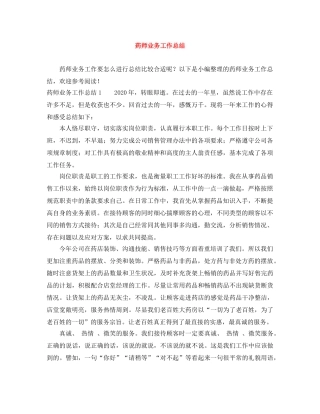 药师业务工作总结 