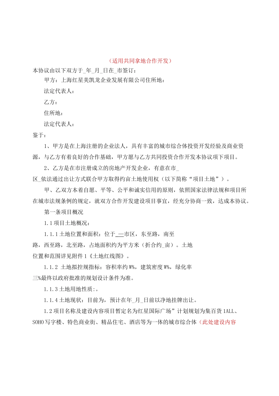 合作框架协议共同拿地 _第1页