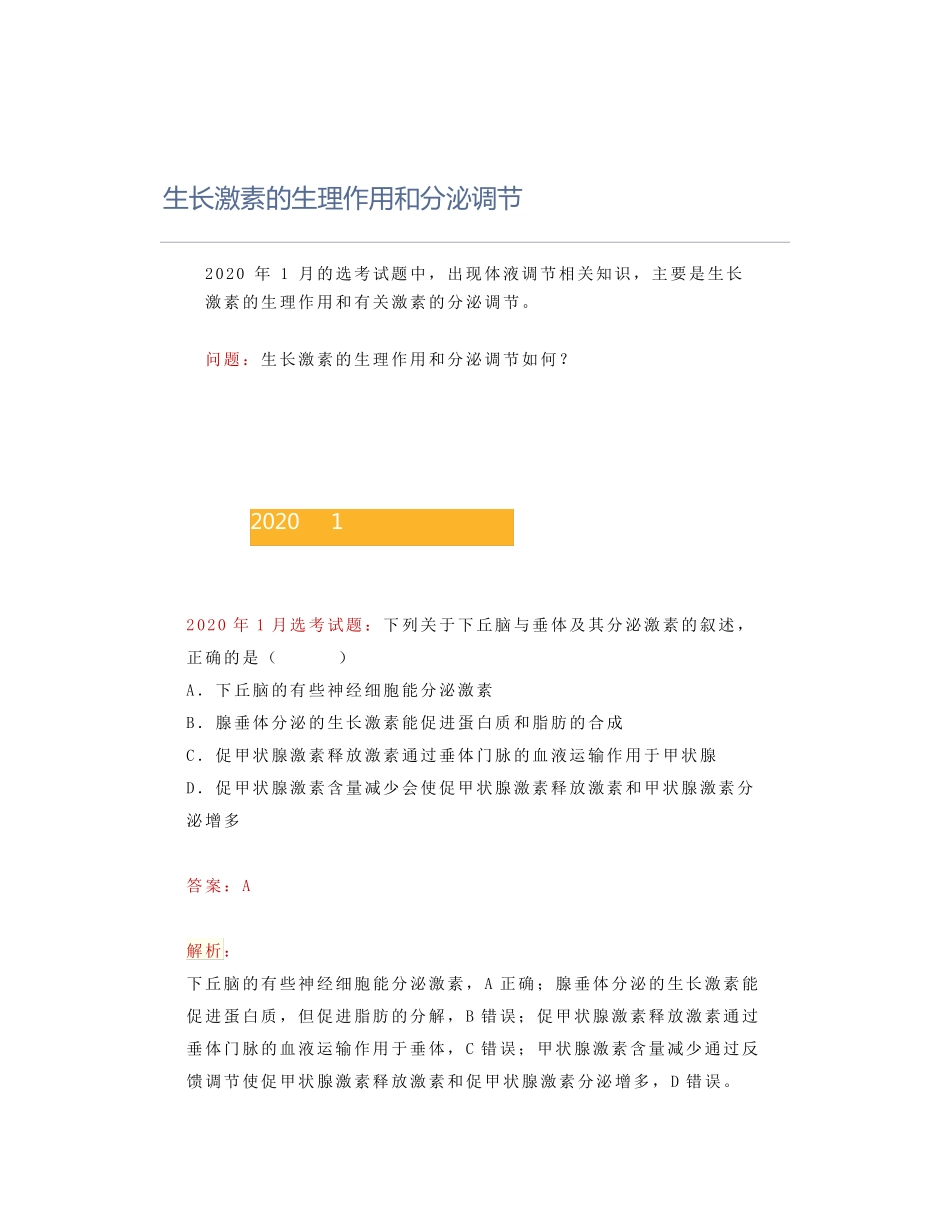 生长激素的生理作用和分泌调节_第1页