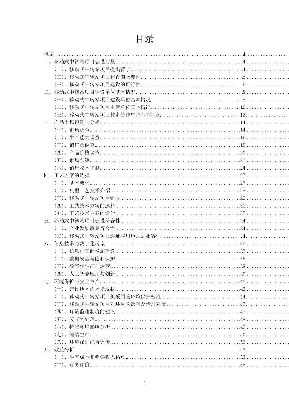2023年移动式中转站项目风险可行性方案_第2页