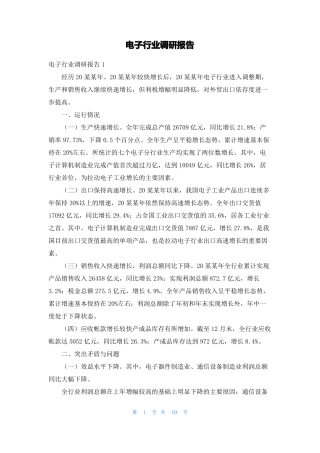 电子行业调研报告