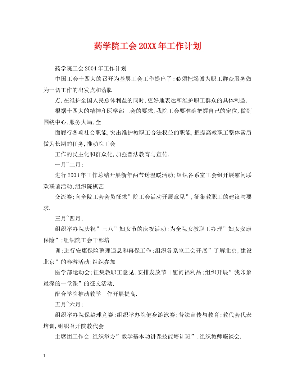 药学院工会20XX年工作计划 _第1页