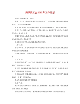 药学院工会20XX年工作计划 