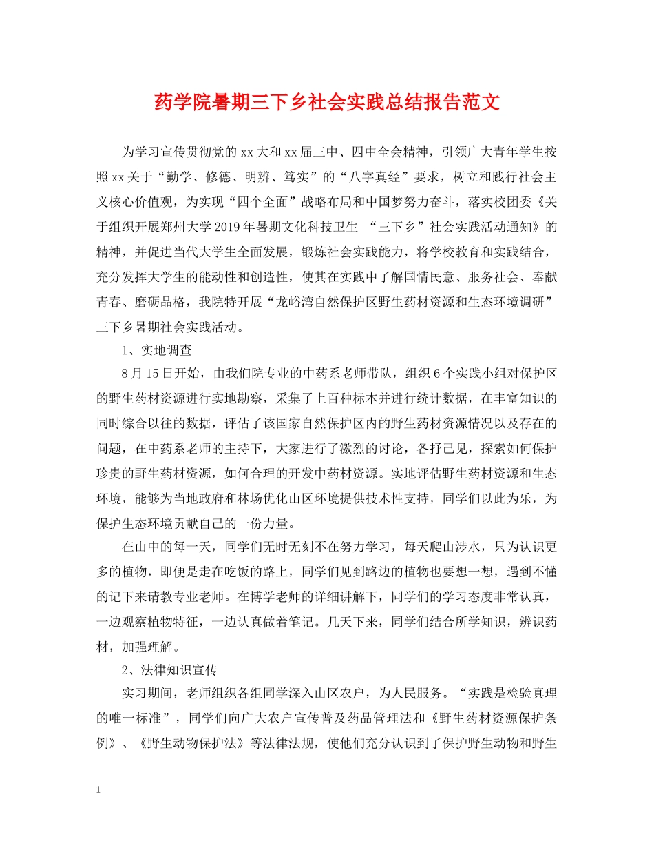 药学院暑期三下乡社会实践总结报告范文 _第1页