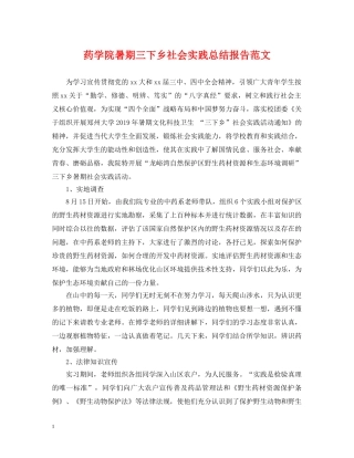 药学院暑期三下乡社会实践总结报告范文 
