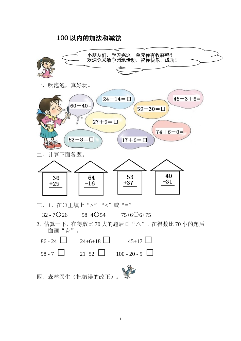 《100以内的加法和减法(二)》单元测试1_第1页