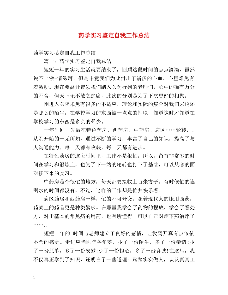 药学实习鉴定自我工作总结 _第1页