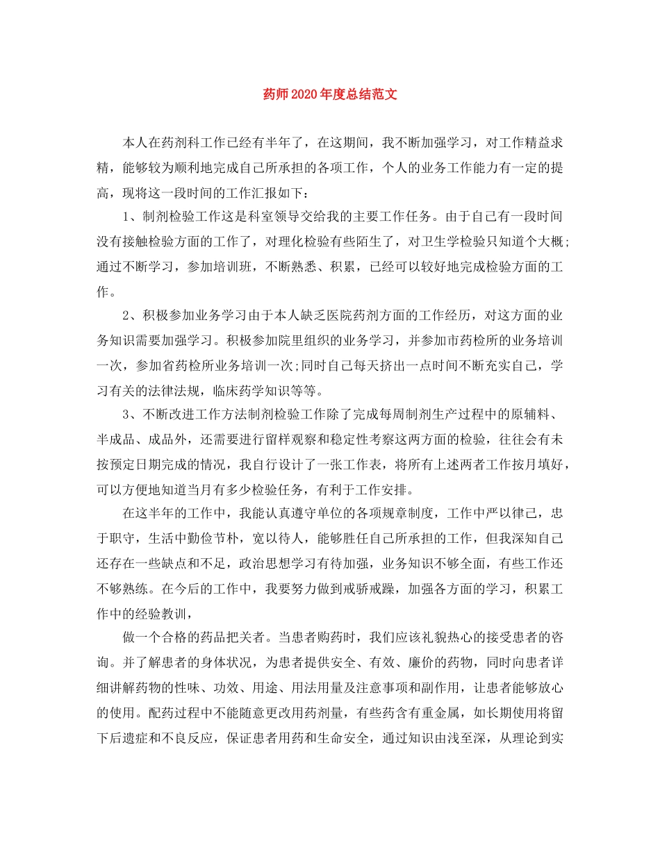 药师2020年度总结范文 _第1页
