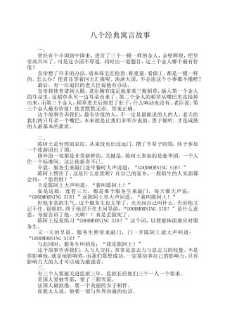 八个经典寓言故事