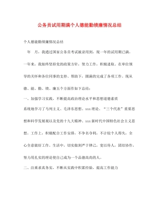 公务员试用期满个人德能勤绩廉情况总结