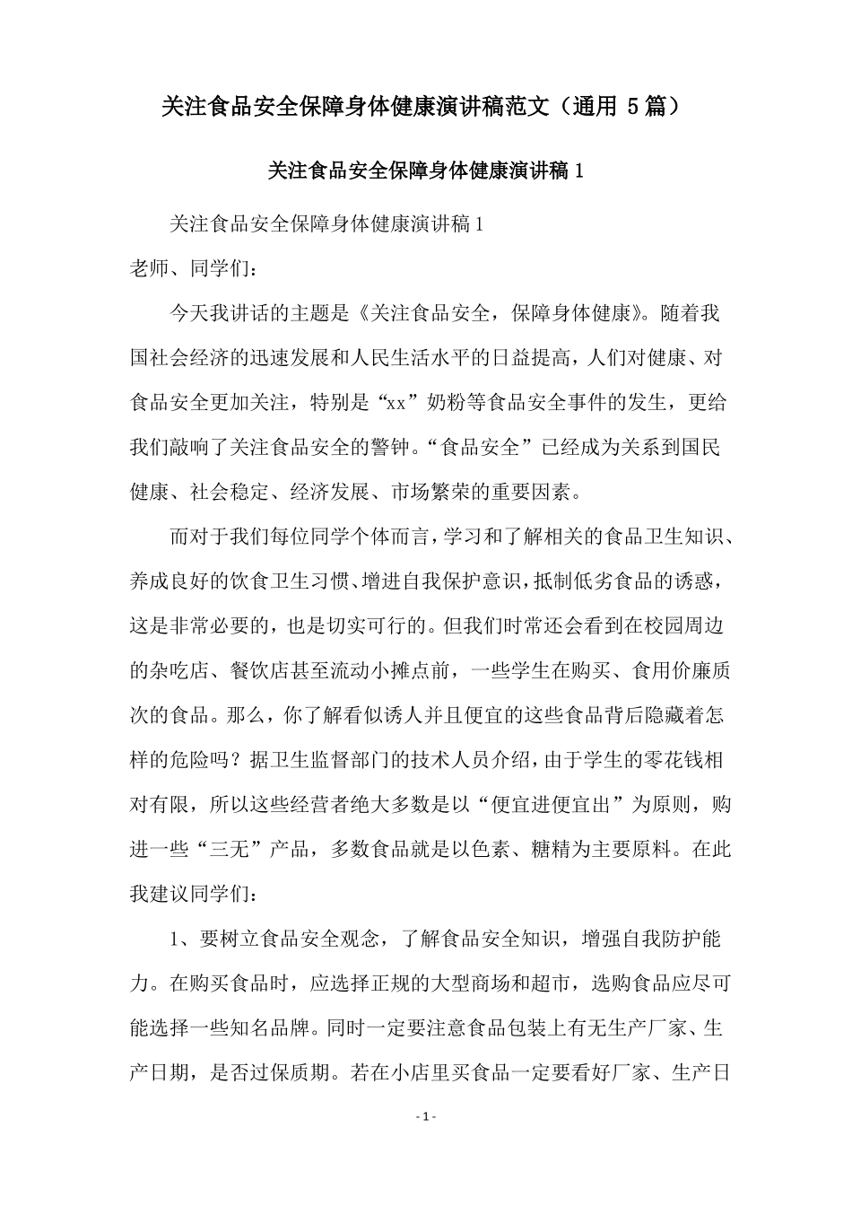 关注食品安全保障身体健康演讲稿范文通用5篇_第1页