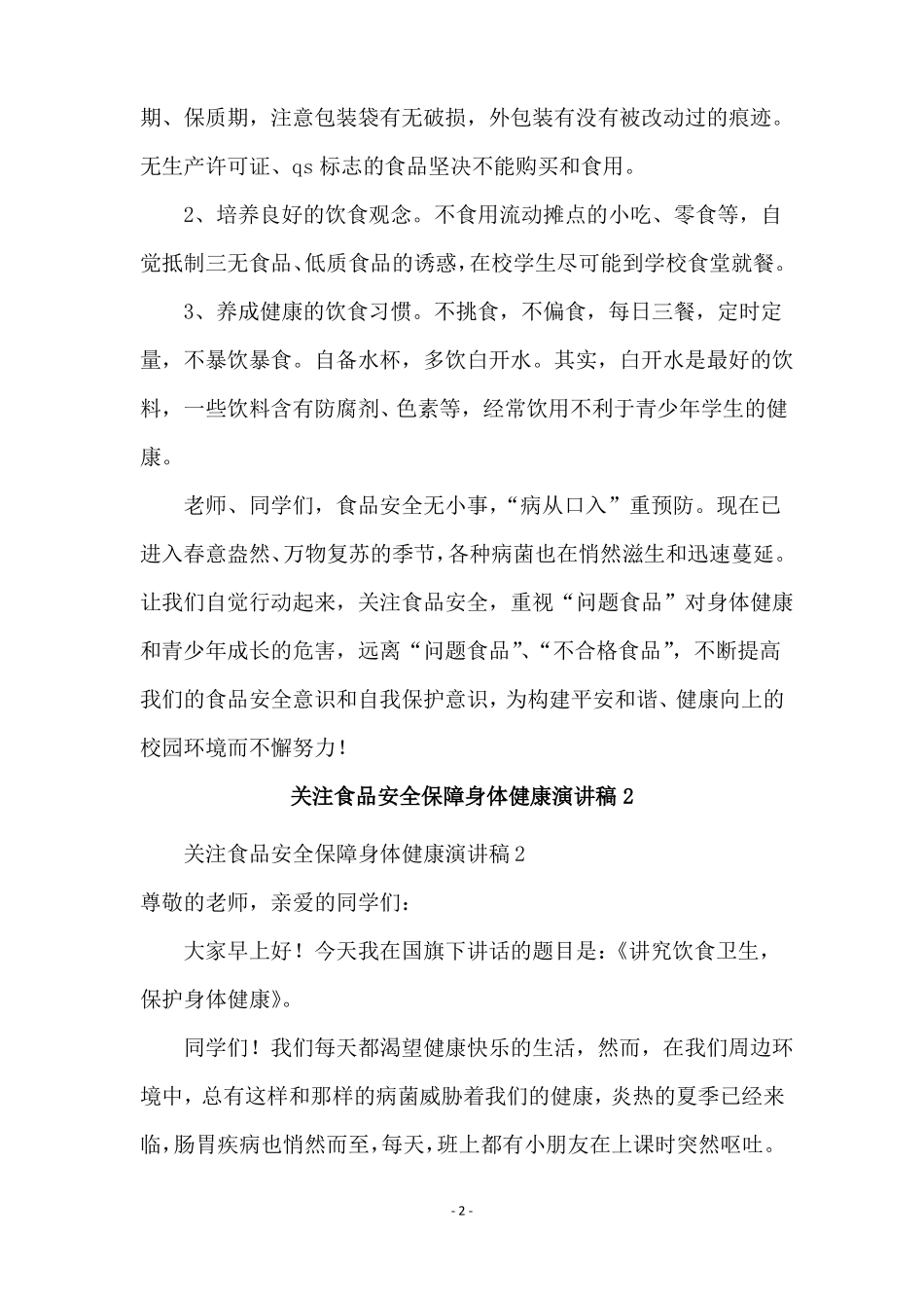 关注食品安全保障身体健康演讲稿范文通用5篇_第2页