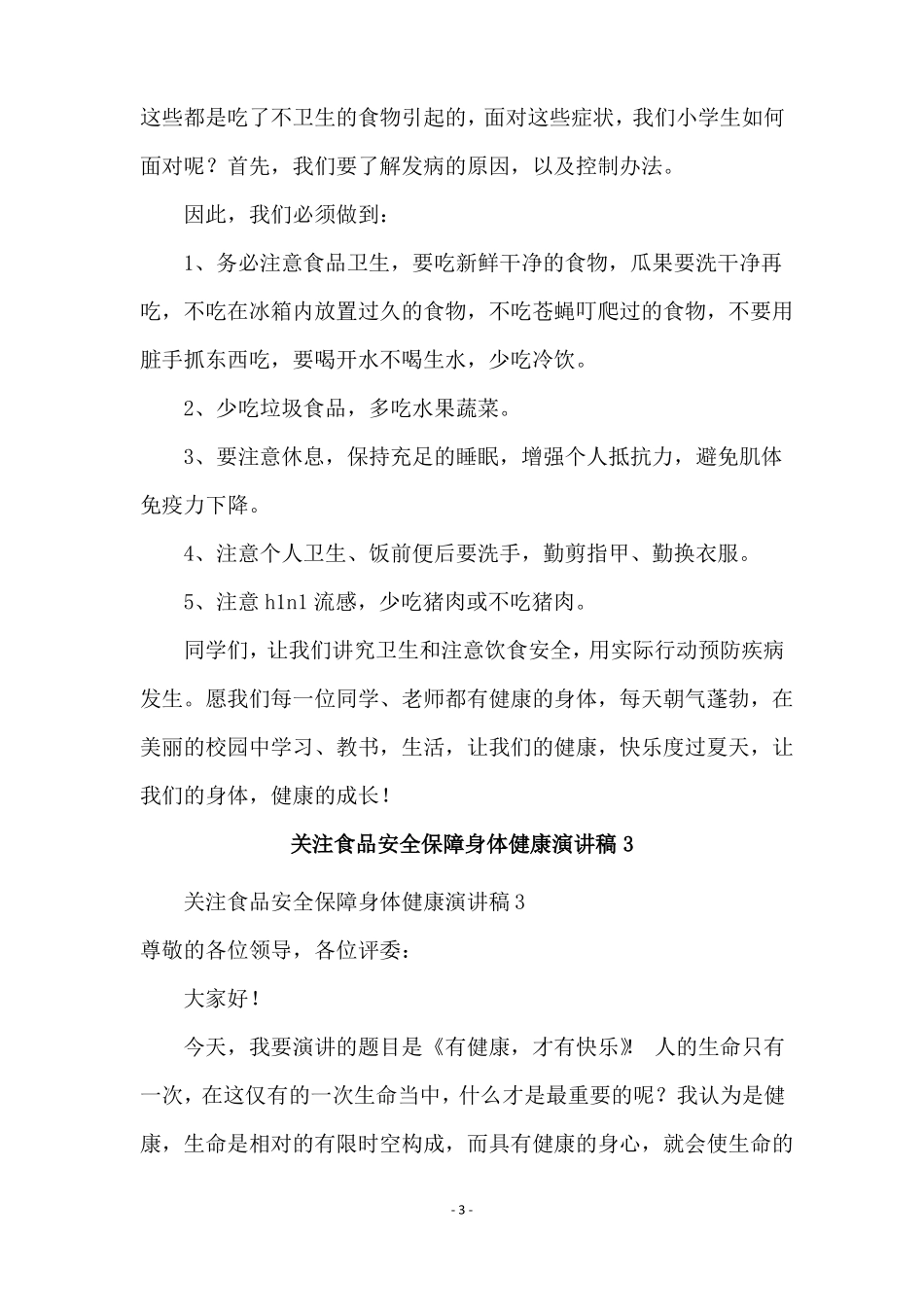 关注食品安全保障身体健康演讲稿范文通用5篇_第3页