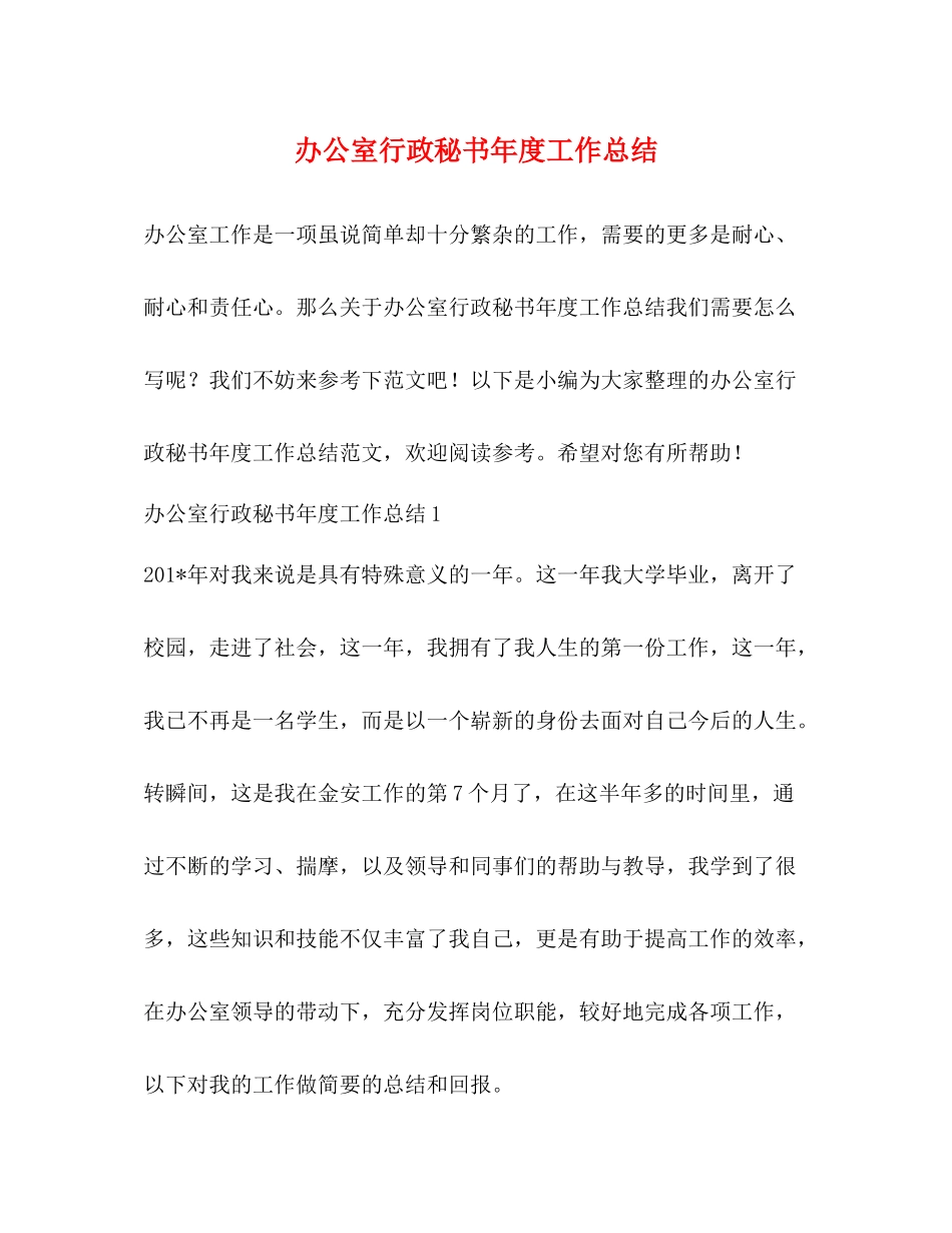 办公室行政秘书年度工作总结_第1页