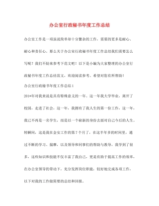 办公室行政秘书年度工作总结