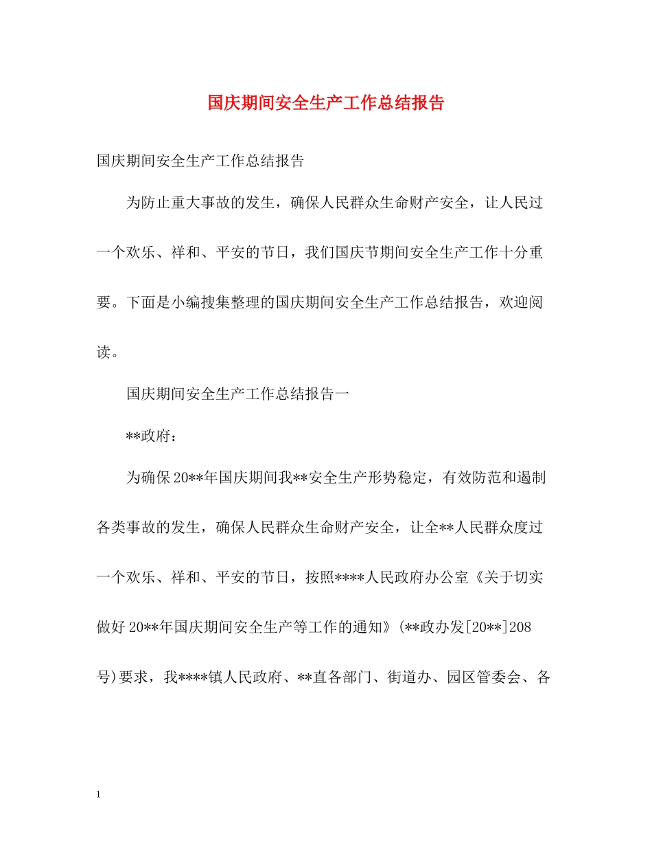国庆期间安全生产工作总结报告_第1页