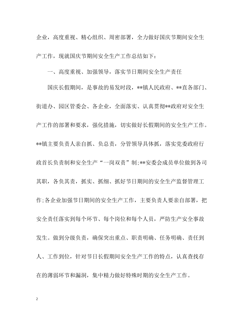 国庆期间安全生产工作总结报告_第2页