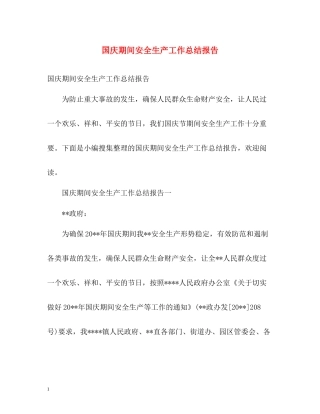 国庆期间安全生产工作总结报告