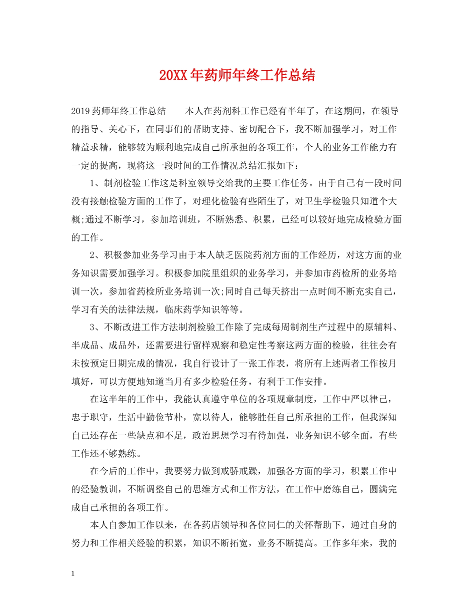 药师年终工作总结_第1页