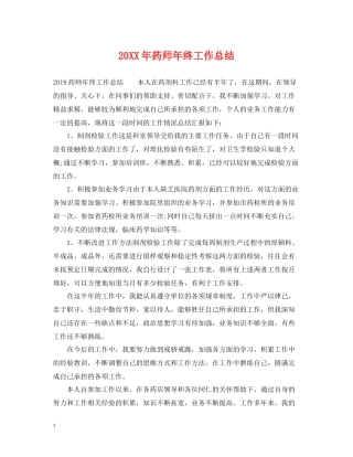药师年终工作总结