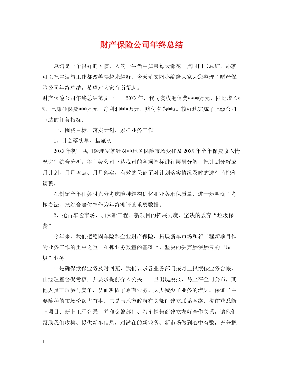 财产保险公司年终总结_第1页