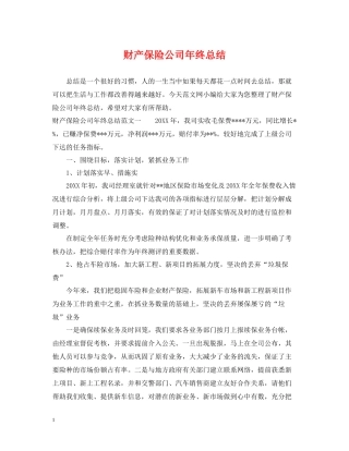 财产保险公司年终总结
