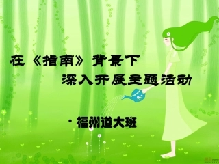 指南背景下的主题活动2014--2015大班