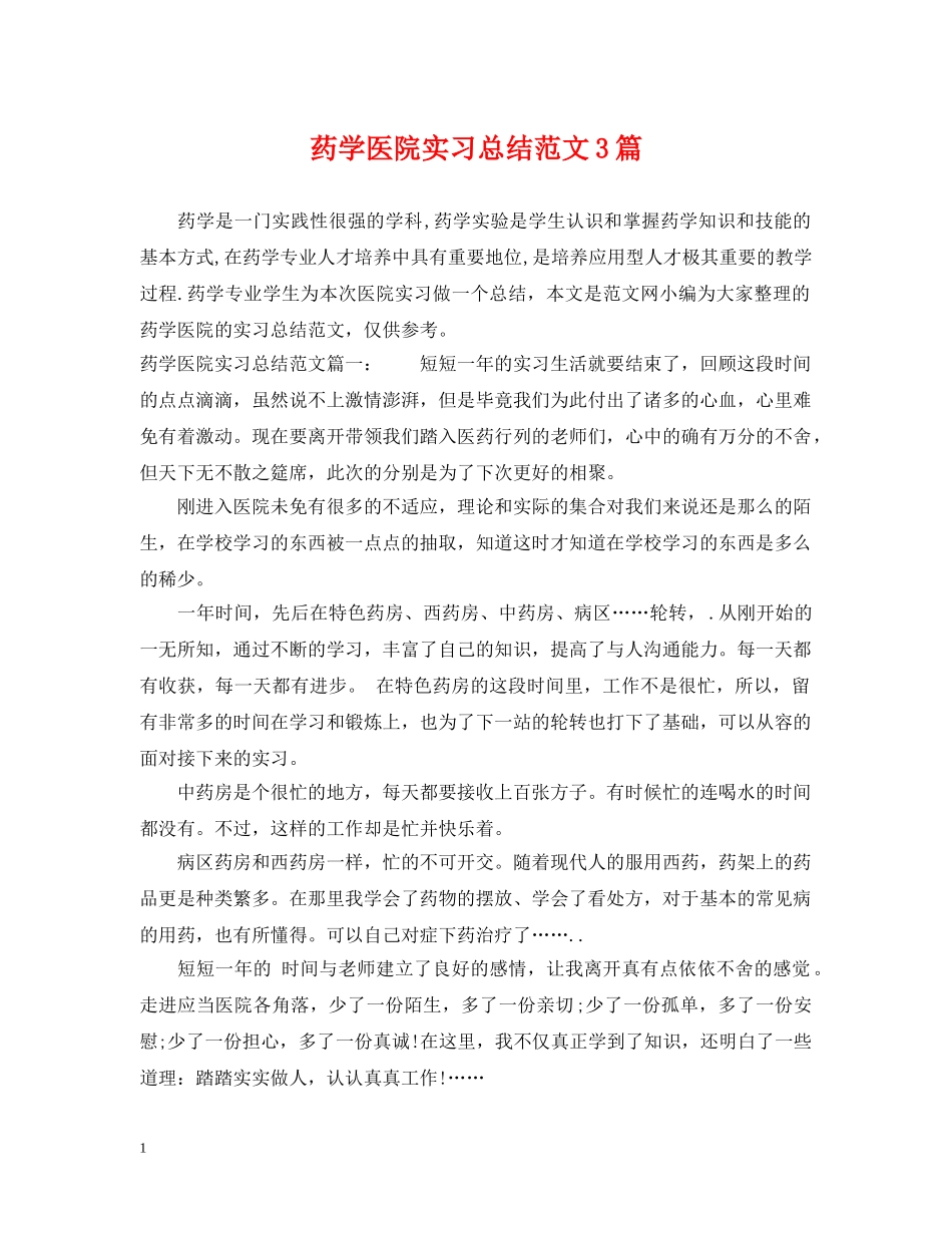 药学医院实习总结范文3篇 _第1页