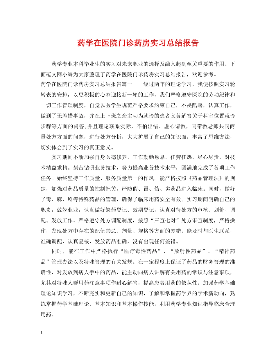 药学在医院门诊药房实习总结报告 _第1页