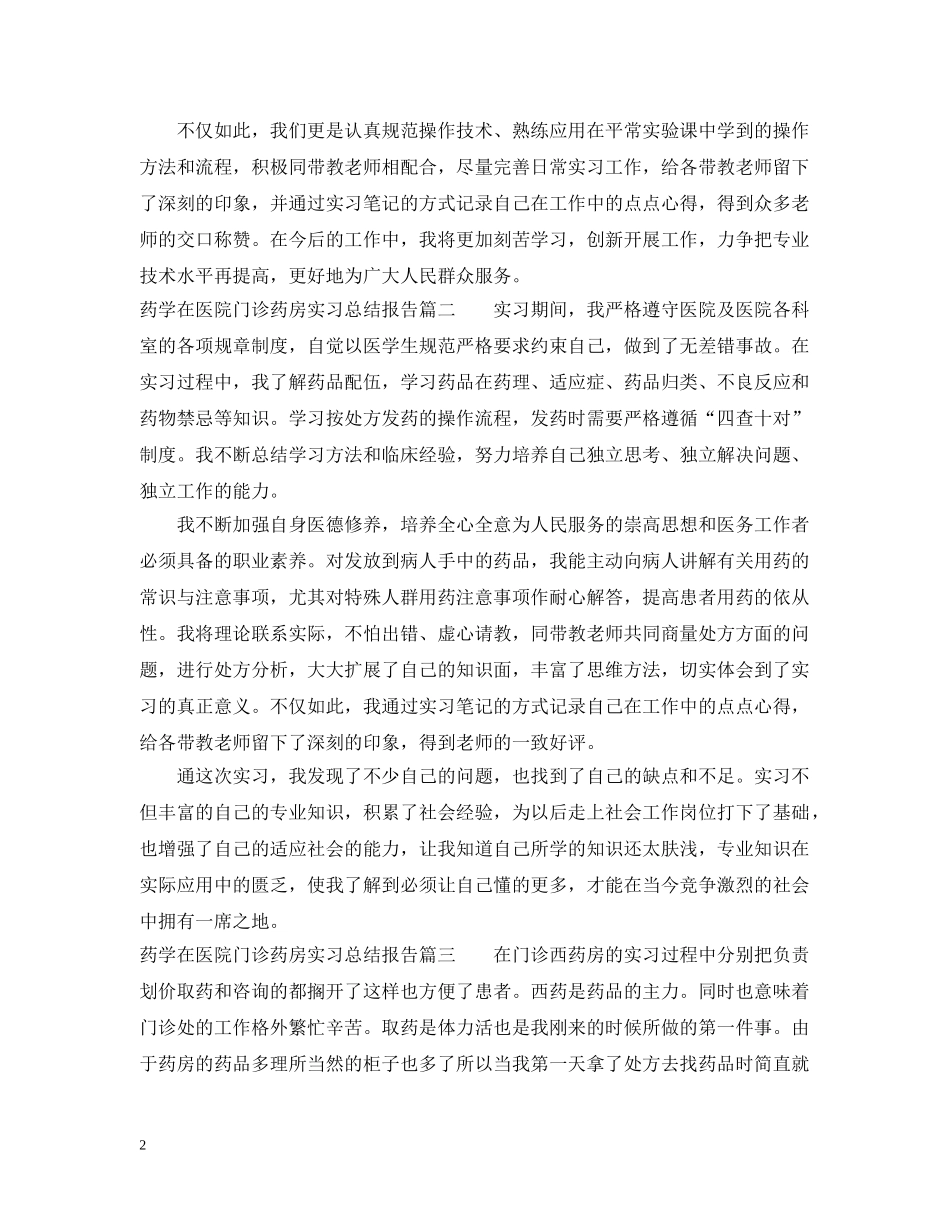 药学在医院门诊药房实习总结报告 _第2页
