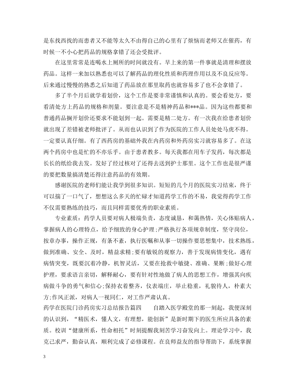 药学在医院门诊药房实习总结报告 _第3页