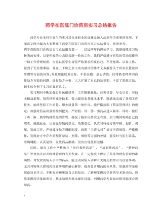 药学在医院门诊药房实习总结报告 