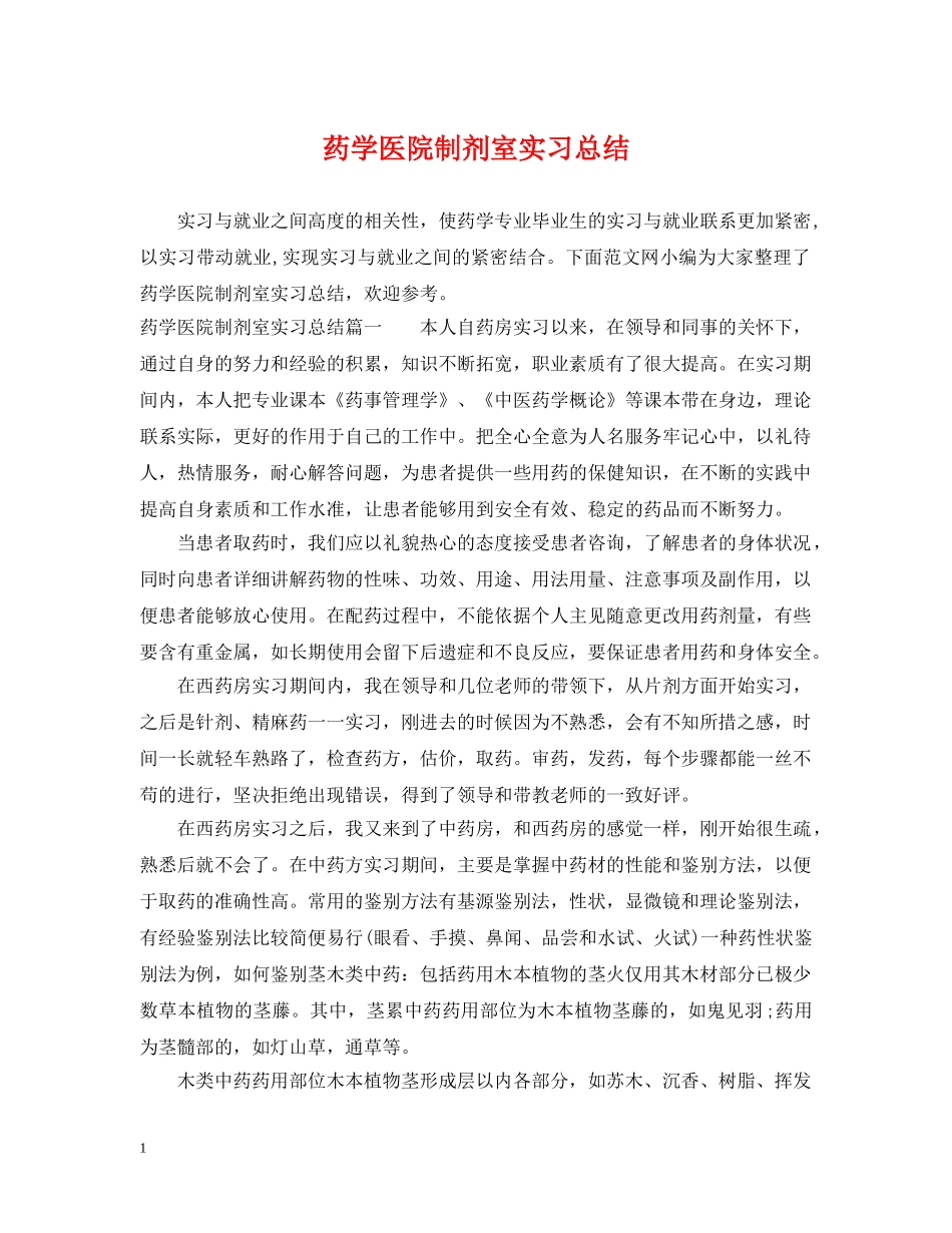 药学医院制剂室实习总结 _第1页