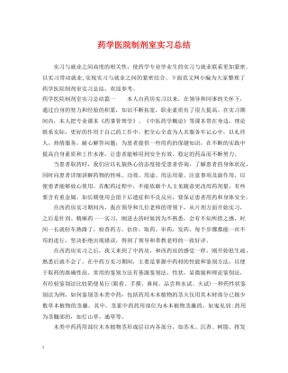 药学医院制剂室实习总结 