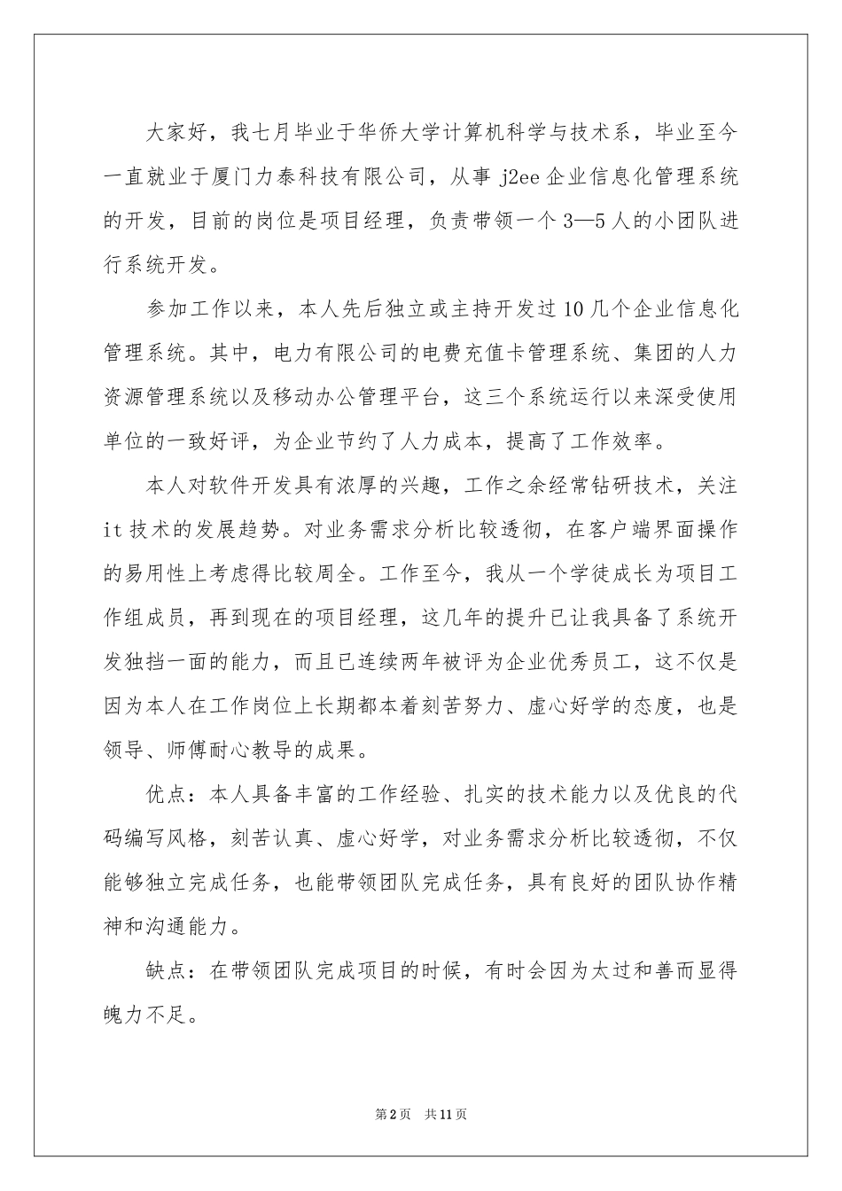 程序员面试的自我介绍模板合集10篇_第2页