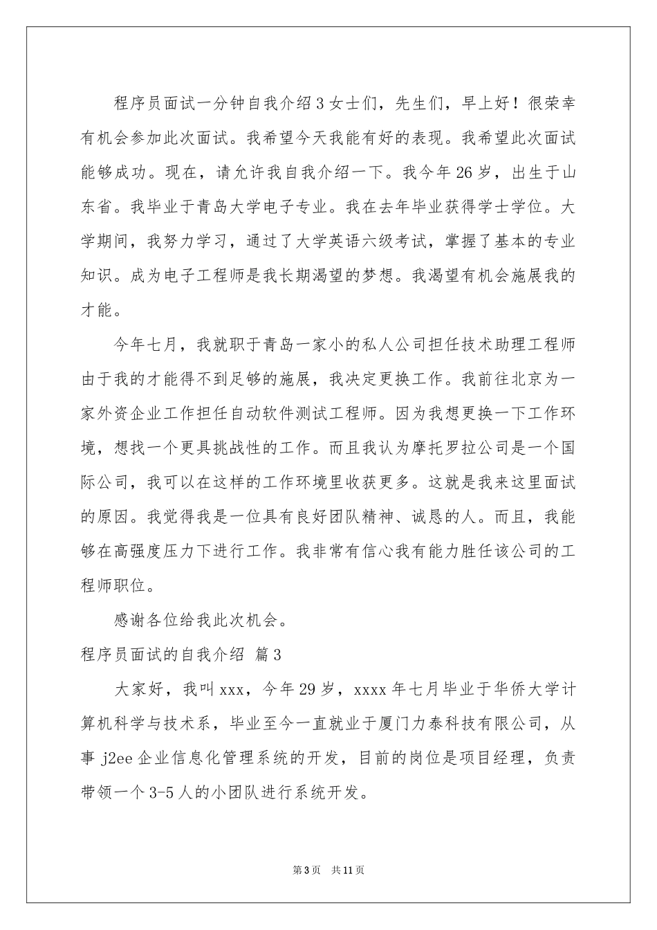 程序员面试的自我介绍模板合集10篇_第3页