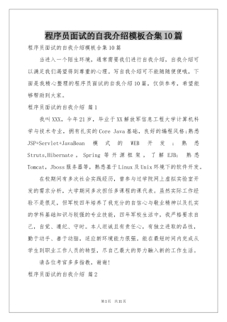 程序员面试的自我介绍模板合集10篇