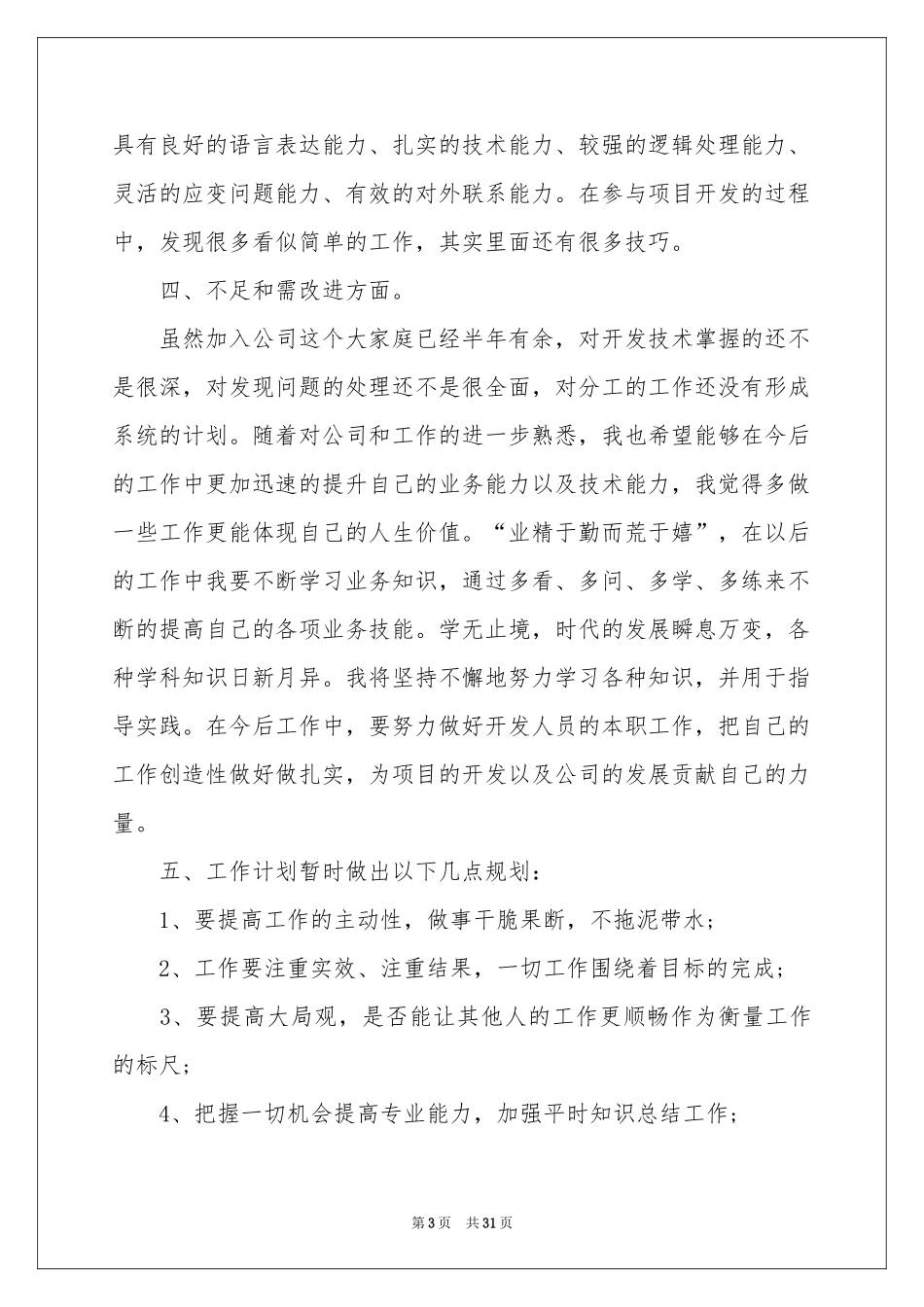 程序员述职报告范本_第3页